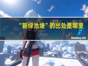 “新绿池塘”的出处是哪里