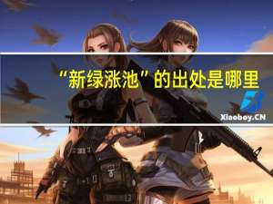 “新绿涨池”的出处是哪里