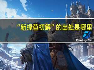 “新绿苞初解”的出处是哪里