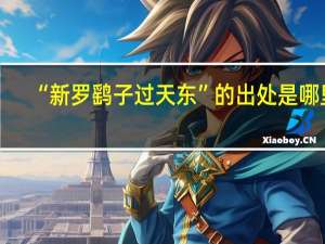 “新罗鹞子过天东”的出处是哪里