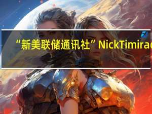 “新美联储通讯社”Nick Timiraos：对于11月14日即将发布的美国CPI数据而言一个关注点是CPI与PCE之间的差距