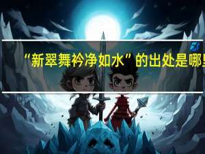 “新翠舞衿净如水”的出处是哪里