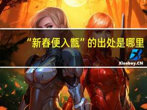 “新舂便入甑”的出处是哪里