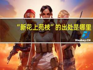 “新花上苑枝”的出处是哪里