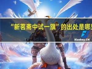 “新茗斋中试一旗”的出处是哪里