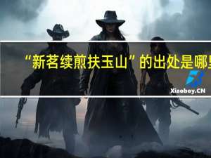 “新茗续煎扶玉山”的出处是哪里