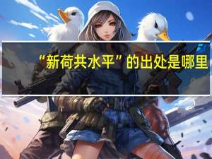 “新荷共水平”的出处是哪里