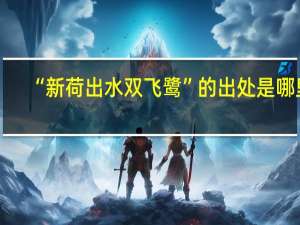 “新荷出水双飞鹭”的出处是哪里