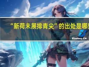 “新荷未展排青尖”的出处是哪里