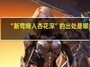 “新莺啼入杏花深”的出处是哪里