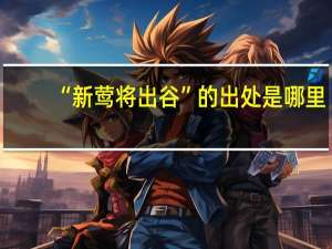 “新莺将出谷”的出处是哪里