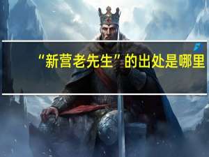“新营老先生”的出处是哪里