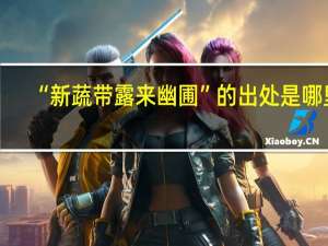“新蔬带露来幽圃”的出处是哪里