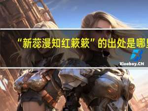 “新蕊漫知红簌簌”的出处是哪里