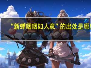“新蝉咽咽如人意”的出处是哪里
