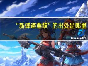 “新蝉避栗皱”的出处是哪里