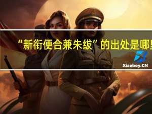 “新衔便合兼朱绂”的出处是哪里