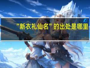 “新衣礼仙名”的出处是哪里