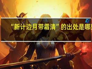“新计边月带霜清”的出处是哪里