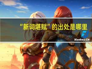 “新词堪赋”的出处是哪里
