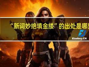 “新词妙绝填金缕”的出处是哪里