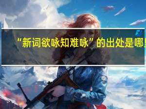 “新词欲咏知难咏”的出处是哪里