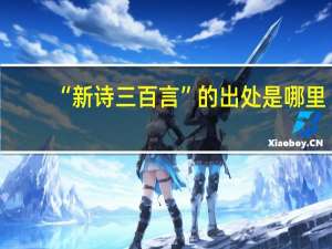 “新诗三百言”的出处是哪里