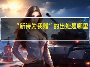 “新诗为我赠”的出处是哪里