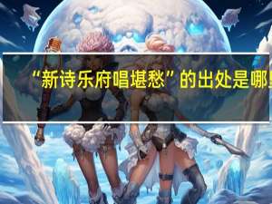 “新诗乐府唱堪愁”的出处是哪里