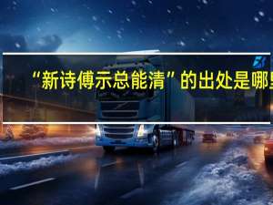 “新诗傅示总能清”的出处是哪里