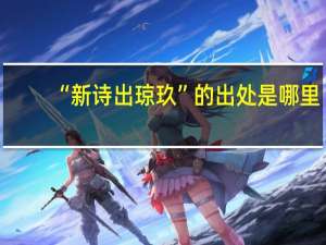 “新诗出琼玖”的出处是哪里