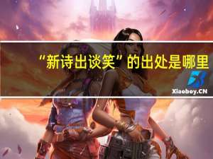 “新诗出谈笑”的出处是哪里
