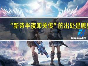 “新诗半夜叩关传”的出处是哪里
