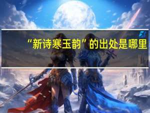 “新诗寒玉韵”的出处是哪里