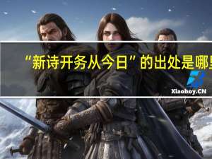 “新诗开务从今日”的出处是哪里