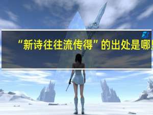 “新诗往往流传得”的出处是哪里