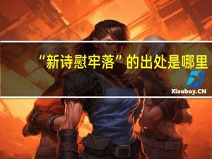 “新诗慰牢落”的出处是哪里