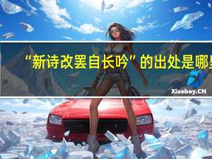 “新诗改罢自长吟”的出处是哪里
