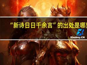 “新诗日日千余言”的出处是哪里