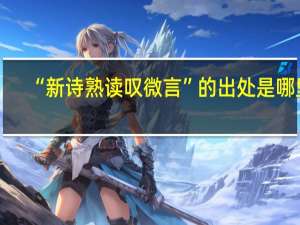 “新诗熟读叹微言”的出处是哪里