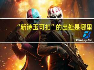 “新诗玉可扣”的出处是哪里