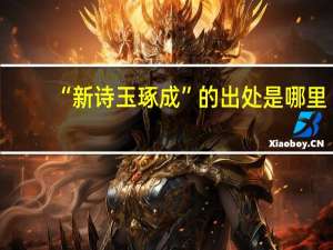 “新诗玉琢成”的出处是哪里