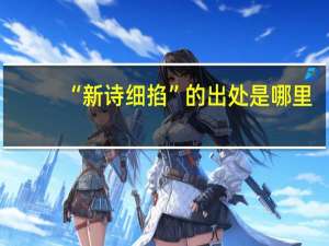 “新诗细掐”的出处是哪里