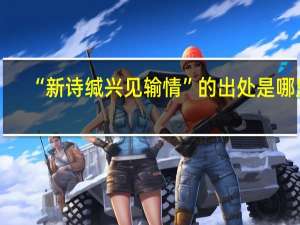 “新诗缄兴见输情”的出处是哪里