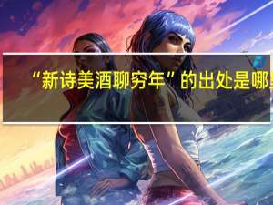 “新诗美酒聊穷年”的出处是哪里