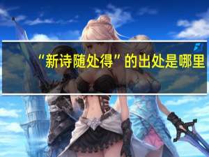 “新诗随处得”的出处是哪里