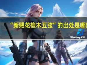 “新赐花檀木五弦”的出处是哪里