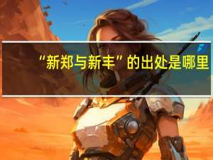 “新郑与新丰”的出处是哪里