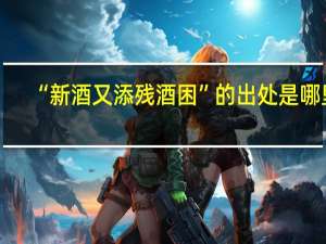 “新酒又添残酒困”的出处是哪里