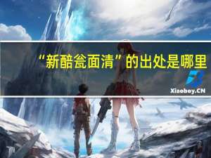 “新醅瓮面清”的出处是哪里